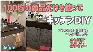 【DIY】100均の商品だけを使ってキッチン改造！/一人暮らし/1K