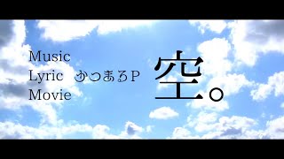 空。 /かつまるP feat.初音ミク【ボカロオリジナル】