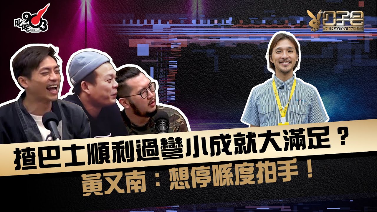 揸巴士順利過彎小成就大滿足？黃又南：想停喺度拍手！