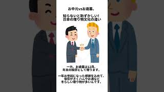 【お中元vsお歳暮】知らないと恥ずかしい！日本の贈り物文化の違い【#まめ知 】