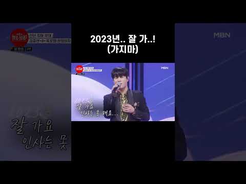 잘 가~ (가지마) #shorts ㅣ불타는 <strong>장미단</strong> 36회