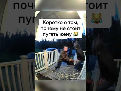 Коротко о том почему не стоит пугать жену. #4294 #satisfyingvideo#satisfying#oddlysatisfying#shorts