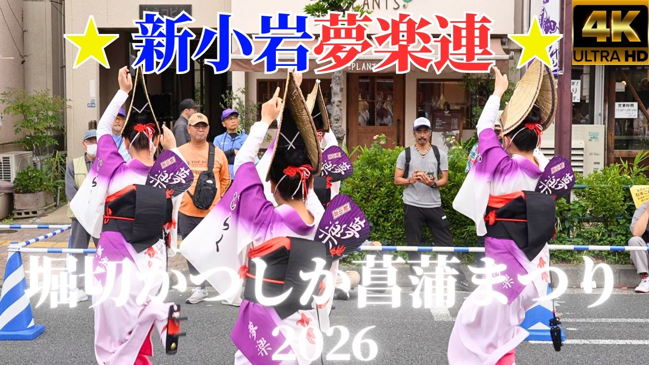 20260607堀切菖蒲園まつり 新小岩夢楽連 - YouTube