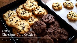 サクサク♪チョコチップクッキーの作り方 / ドロップクッキーNutty Chocolate Chip Cookies｜komugikodaisuki