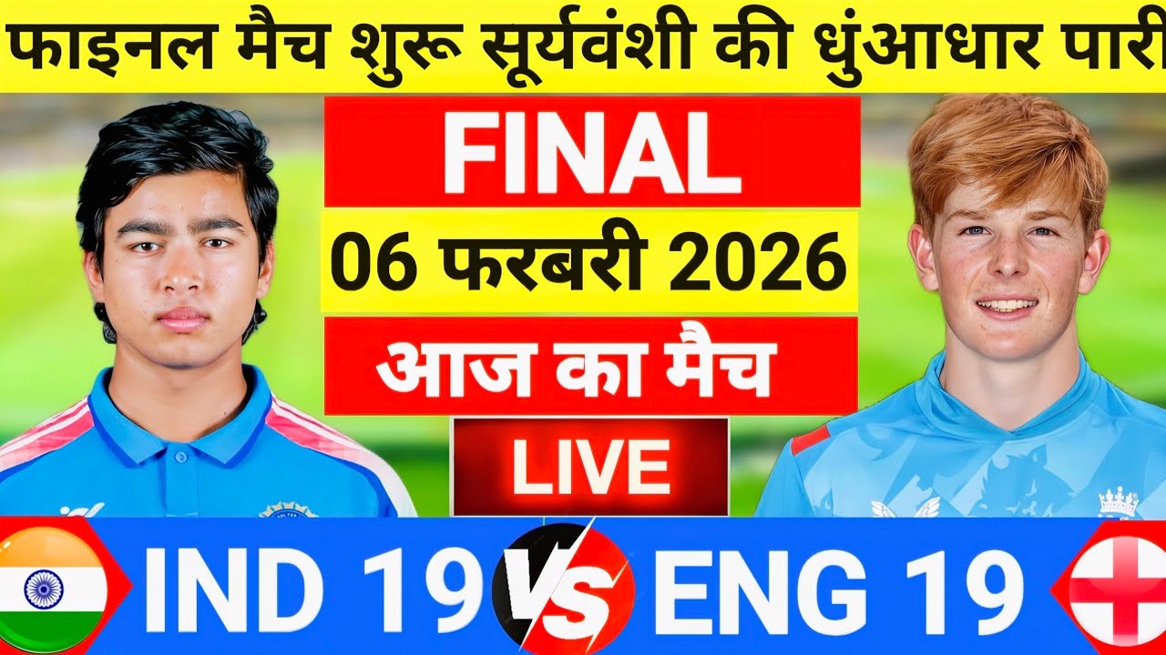 India vs England ICC U19 World Cup Final Match Live |धुंआधार है सूर्यवंशी | Live Cricket match today