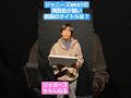 ジャニーズWESTの関西色の強い新曲タイトルとは?【ジャニーズ大喜利】 #shorts