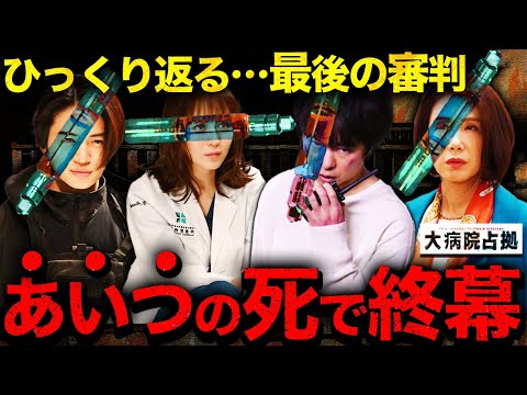 【大病院占拠】第9話 裕子に死亡フラグ？究極の選択がもたらす最悪の結末とは…”真の黒幕”とは誰を指すのか？最終回の展開を徹底考察！【櫻井翔】【菊池風磨】
