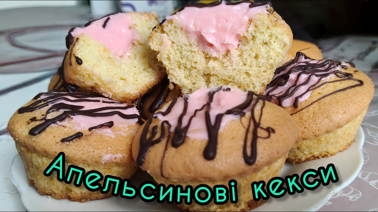 АПЕЛЬСИНОВІ КЕКСИ З НАЧИНКОЮ