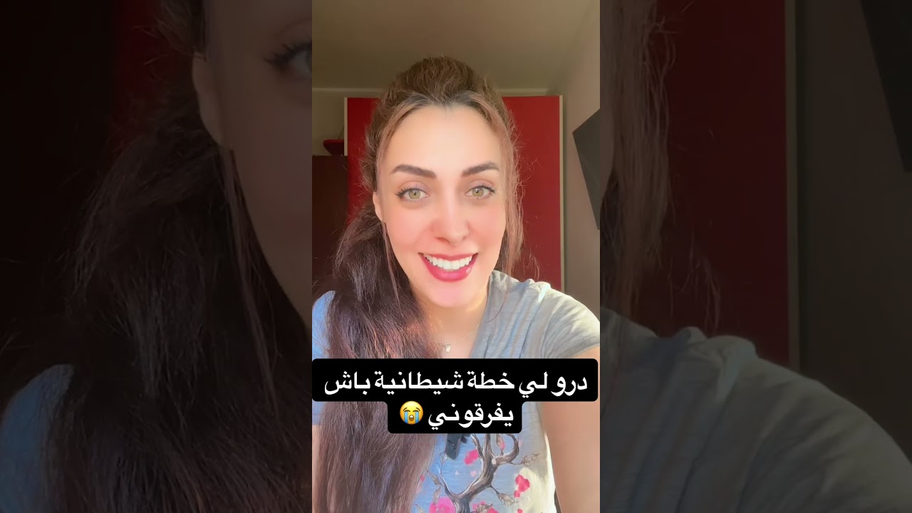 دارو ليا خطة شيطانيه باش يفرقوني مع راجلي😭