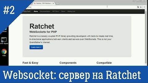 #2 Websocket: Создание сервера на Ratchet