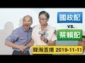 暐瀚直播 2019-11-11 國政配 vs. 蔡賴配 ！