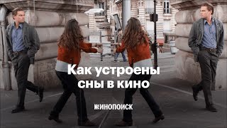 видео: Как устроены сны в кино картинка: Как устроены сны в кино