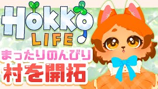 【HokkoLife】素材＆お金を集めて家建てたーい！！🏠✨