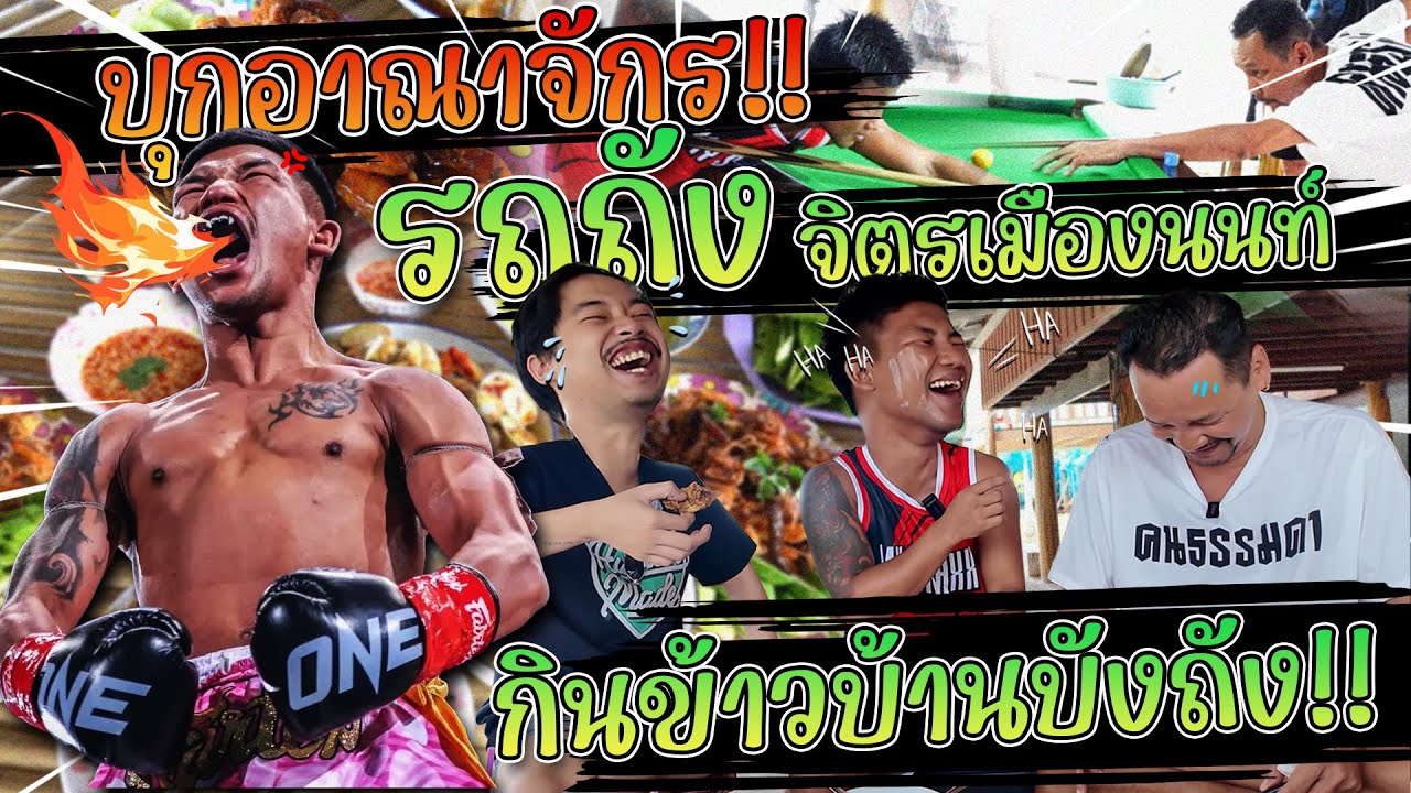 บุกกินเมนูเด็ด!! ที่บ้านรถถัง จิตรเมืองนนท์