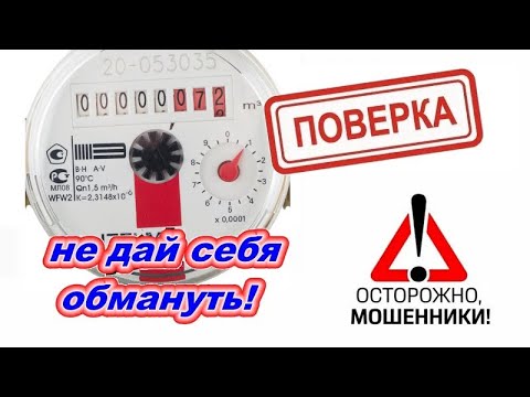 Развод при поверке водосчетчика. Как не дать себя обмануть.