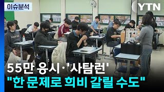 수험생 55만·'사탐런'...한 문제로 희비 갈릴 수도 / YTN