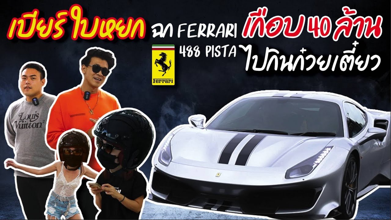 เมื่อ เบียร์ ใบหยก ฉก Ferrari 488 Pista ไปกินก๋วยเตี๋ยว #ferrari #488 #pista #beerbaiyoke