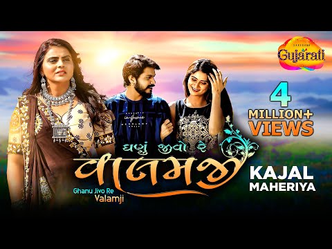 Kajal Maheriya | Ghanu Jivo Re Valamji | ઘણું જીવો રે વાલમજી | Latest Gujarati Bewafa Song 2021