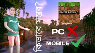 আজকে আমি Minecraft খেলব মোবাইলের ভিতরে | কিভাবে সম্ভব? | Digital Gaming