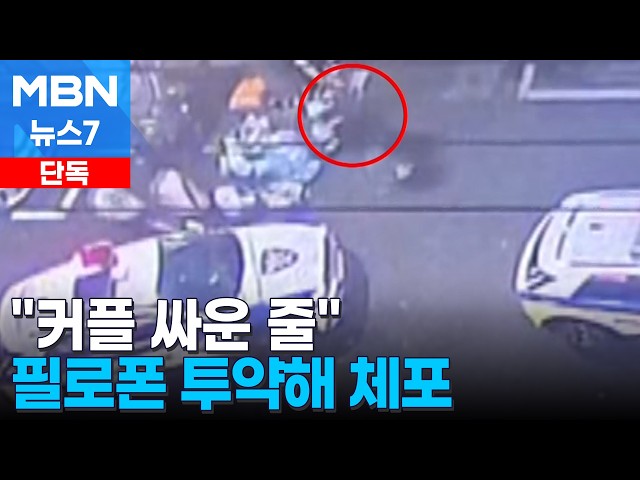 [단독] "커플 싸우는 줄 알았는데"…알고 보니 필로폰 투약 [MBN 뉴스7]