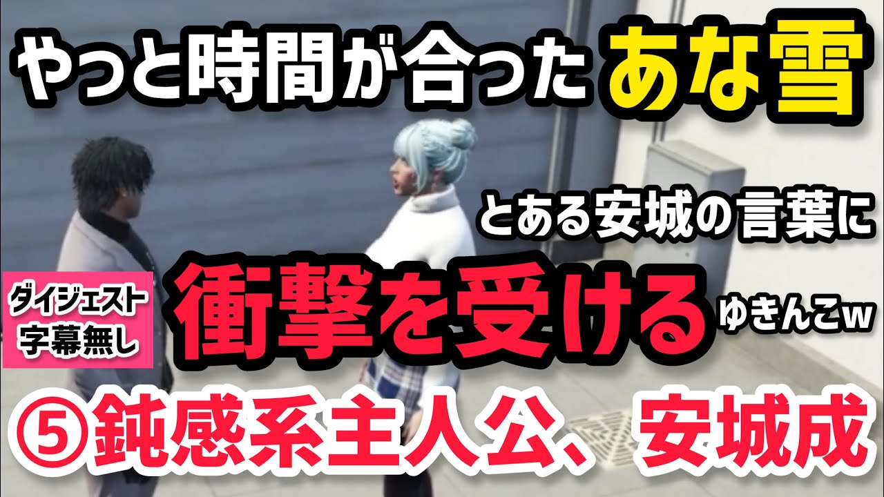 【ALLIN】やっと2人で話せたあな雪、とある安城の言葉に衝撃を受けるゆきんこw⑤鈍感系主人公、安城成【安城成＆白井満太視点1/14配信分】