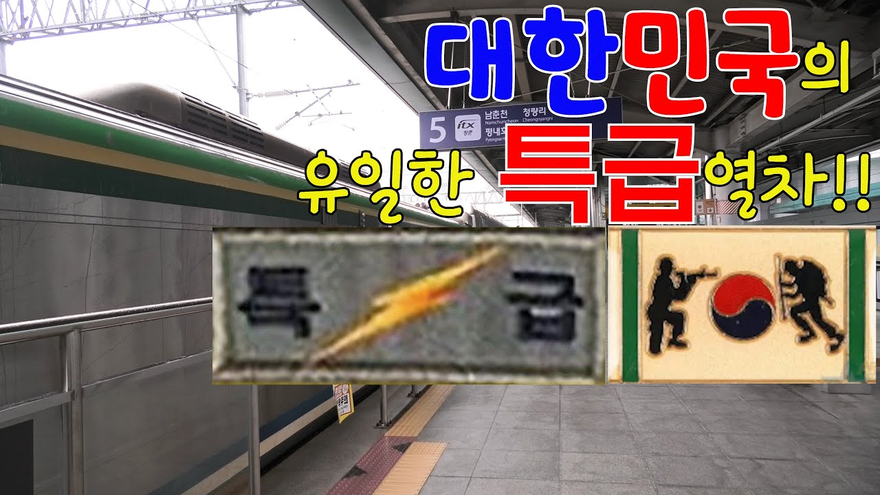 우리나라의 유일한 '특급'열차!! 최고시속 180km/h의 ITX-청춘을 타고 용산에서 춘천까지 가 봤습니다.