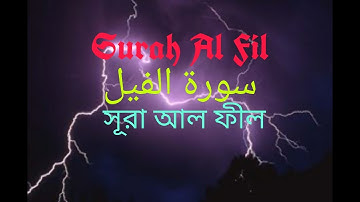 Surah Al Fil সূরা আল ফীল سورة الفيل