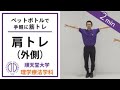 【ペットボトルで筋トレ】肩（外側）のトレーニング（肩関節の外転運動）