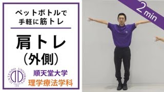【ペットボトルで筋トレ】肩（外側）のトレーニング（肩関節の外転運動）
