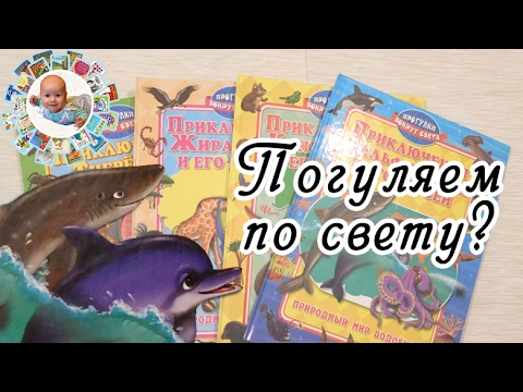 Серия "Прогулки вокруг света". Интересные детские книги о животном мире разных частей света