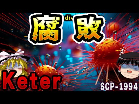 【ゆっくりSCP解説】旧ソ連研究所で産まれた激ヤバウイルスSCPについて解説【SCP-1994:腐敗】