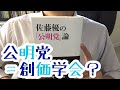 #54 【佐藤優】佐藤優の「公明党」論【毎日おすすめ本読書レビュー・紹介・Reading Book】