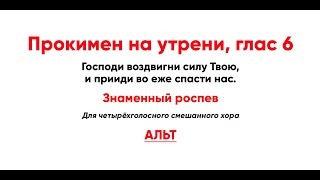 🎼 Прокимен На Утрени, Глас 6 Знаменный Роспев (Альт) Господи, Воздвигни Силу Твою, И Прииди...