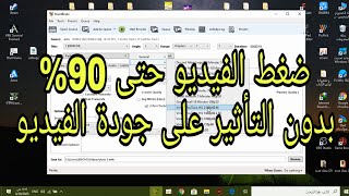 برنامج ضغط حجم الفيديو حتى 90% في المئة بدون التاثير على جودة الفيديو Hand Brake screenshot 2