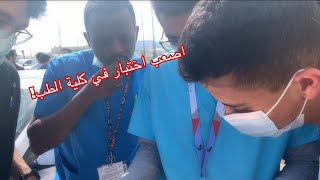 Vlog 07 | اول اختبار سنة سادس طب | ايش اسوي قبل الاختبار بيوم