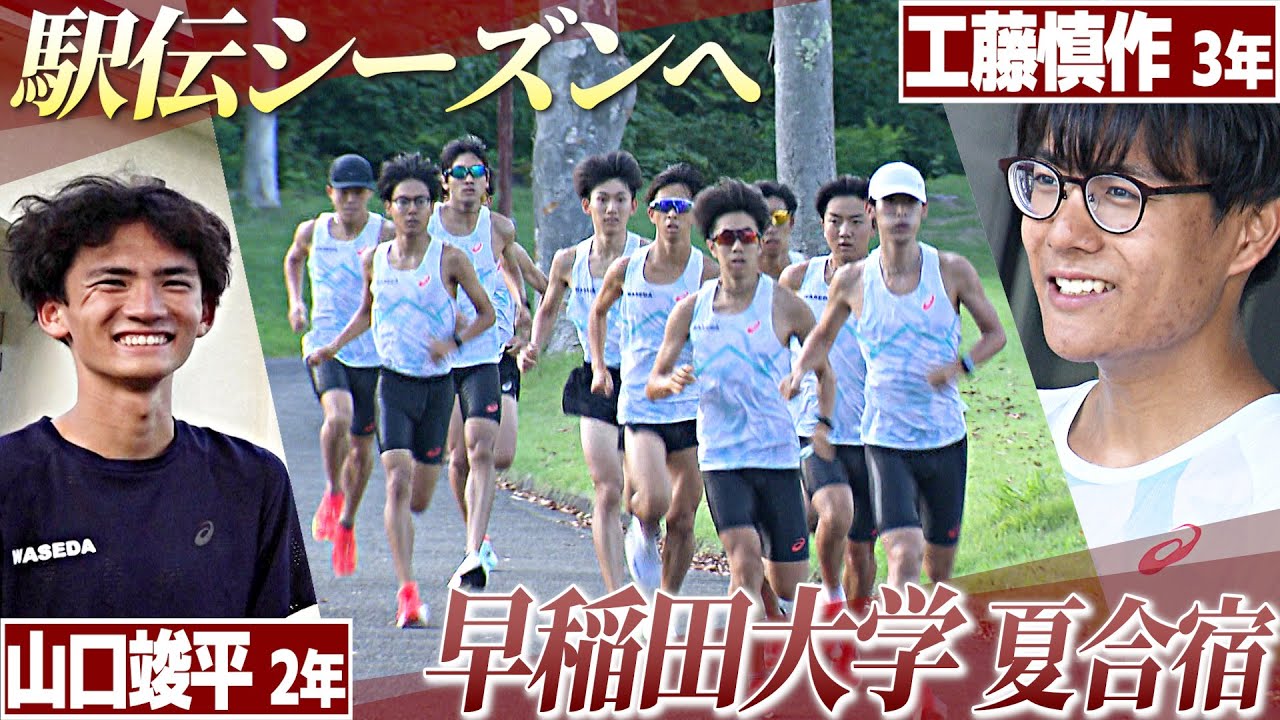 【第102回箱根駅伝】早稲田大学｜夏合宿に密着｜“山の名探偵”工藤慎作に2年山口俊平、鈴木琉胤＆佐々木哲ら注目ルーキー！15年ぶり総合優勝へ盤石布陣