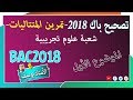 تصحيح موضوع بكالوريا 2018 | الرياضيات شعبة علوم تجريبية | تمرين المتتاليات الموضوع 1