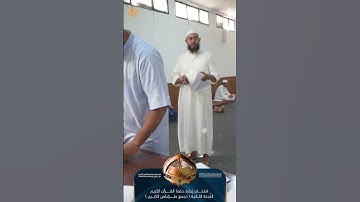 امتحان إجازة حفظ القرآن الكريم 1447 هـ 2025 م34