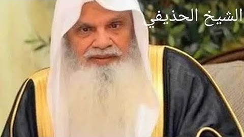 محاولة تقليد الشيخ علي عبد الرحمن الحذيفي سورة البقرة