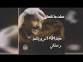 عبد الله رويشد اسكت ولا كلمة 