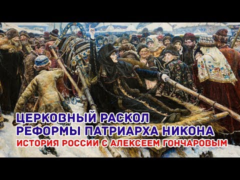 Церковный раскол в России 17 век. История России с Алексеем Гончаровым