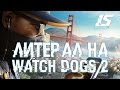 Literal на Watch Dogs 2