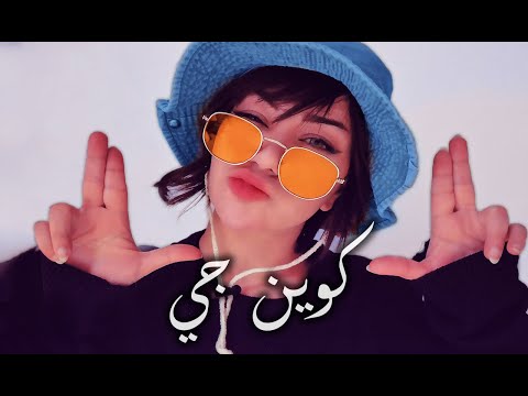 كوين جي - طرشوله