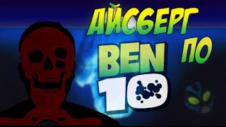 видео: Айсберг по Бен 10 | feat @gamer_davaa картинка: Айсберг по Бен 10 | feat @gamer_davaa