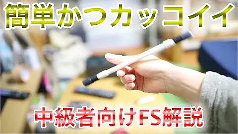 ペン 回し フリー スタイル 簡単