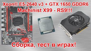 Machinist X99-RS9, Xeon® E5 2640 v3, GTX 1650 4Gb GDDR6!!! Сборка за 40K!!! Тест