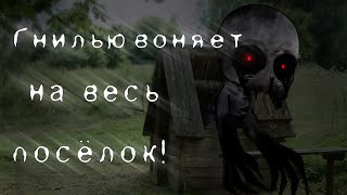 \Гнилью Воняет На Весь Посёлок!/ Гача Лайф/Клуб Страшилка