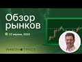 РИКОМ-ТРАСТ. Обзор рынков 22.04.2024