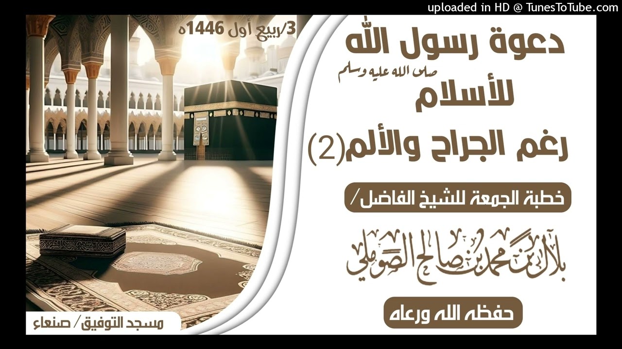 دعوة رسول الله صلى الله عليه وسلم للأسلام رغم الجراح والألم (الجز الثاني) الشيخ بلال بن محمد الصوملي