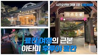 🇯🇵시즈오카현 여행 3화 - 료칸 여행의 근본 아타미 후루야 료칸 [영캣몬의 여행생활]